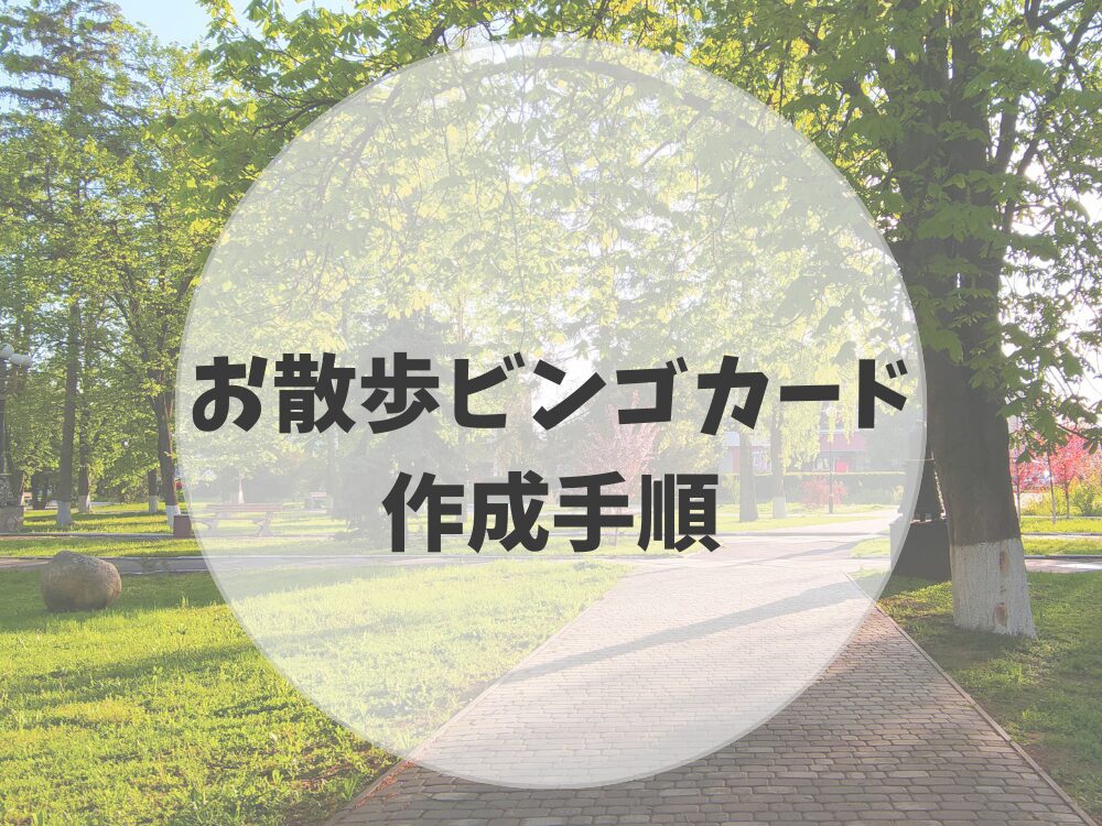 お散歩カード作成手順