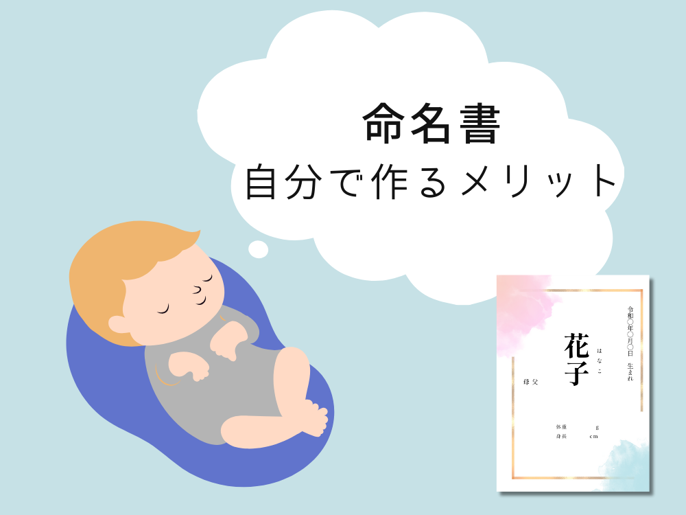 命名書を手作りするメリット
