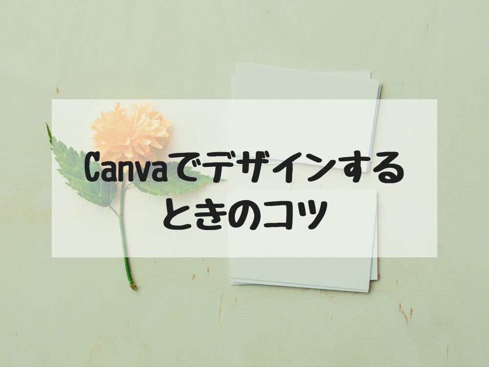 デザインする時のコツ
