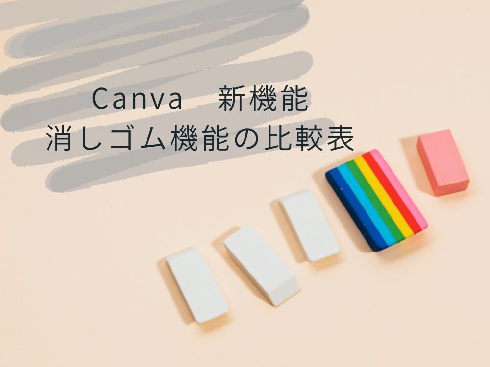 透過消しゴム　機能の比較