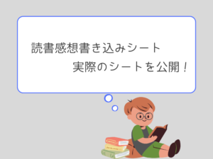読書感想書き込みシート　実際のもの