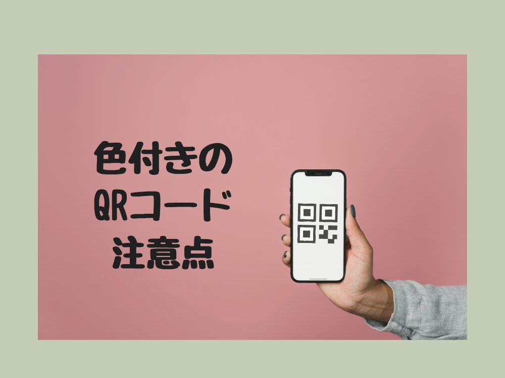 色付きQRコードの注意点