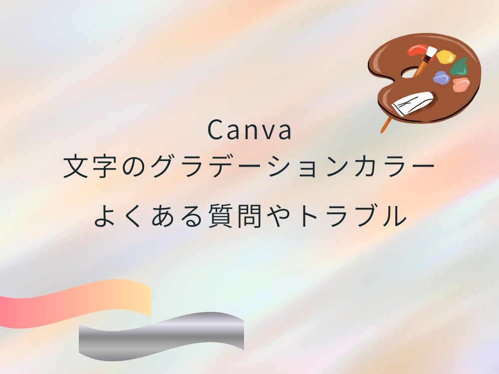 グラデーションカラーのトラブルや質問