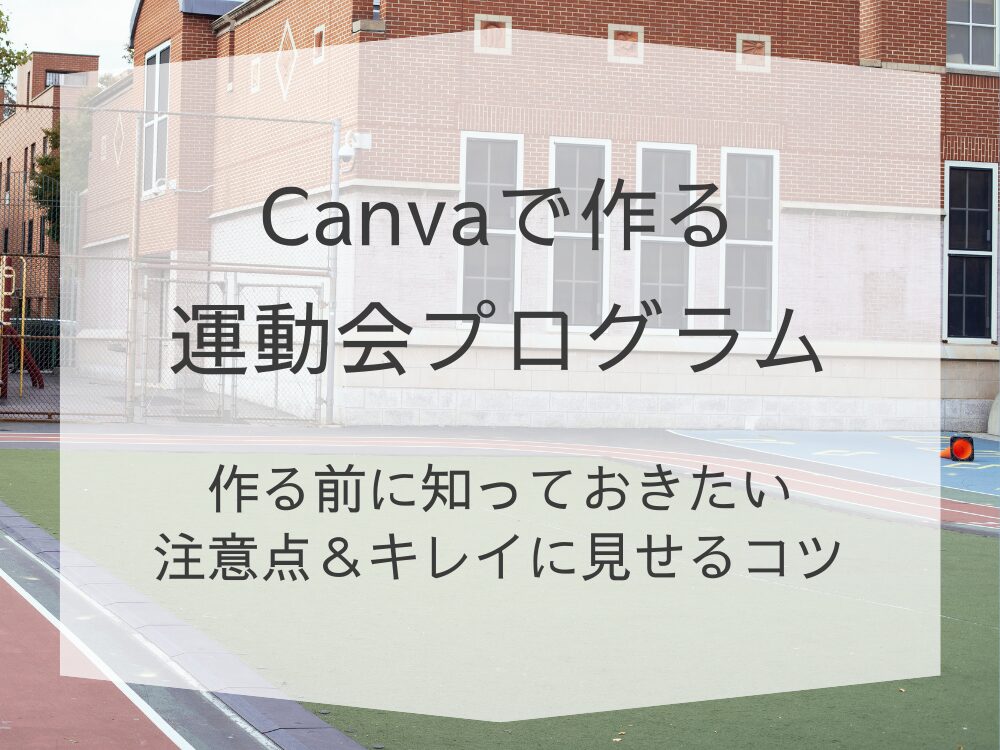 運動会プログラム　作る前の注意点