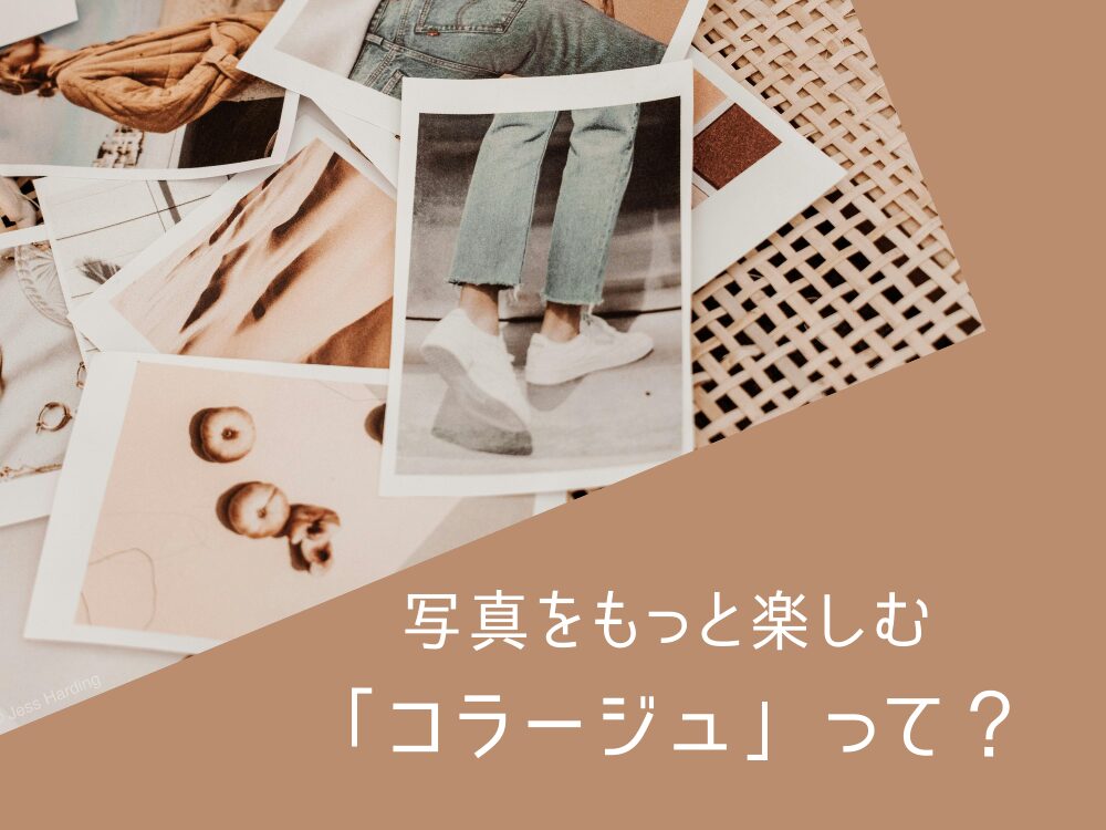 写真をもっと楽しむコラージュとは