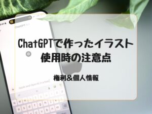 ChatGPTのイラストの注意点