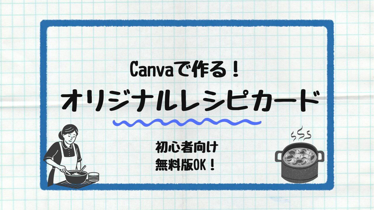 Canvaで作るオリジナルレシピカード