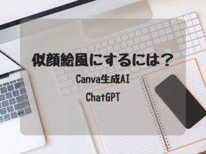 似顔絵風のアイコンにする方法