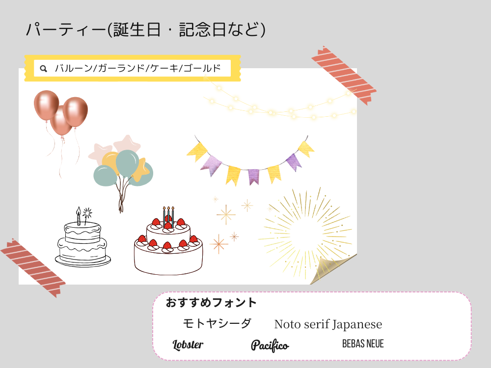 パーティー　おすすめ素材