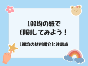 １００均の紙に印刷してみよう
