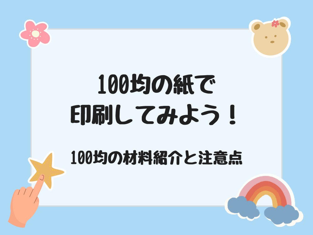 １００均の紙に印刷してみよう