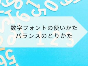 数字フォントの使い方