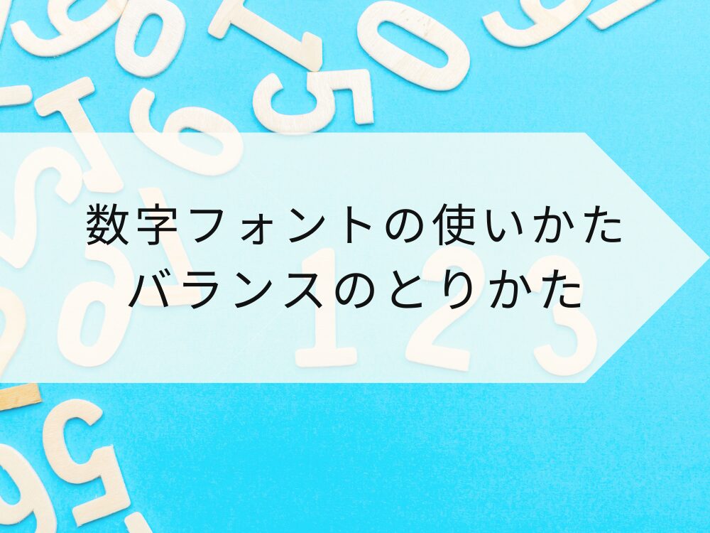 数字フォントの使い方