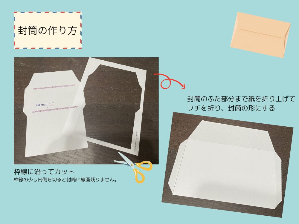 封筒の作り方