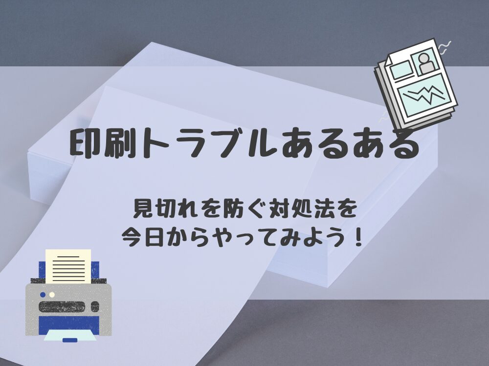 印刷トラブルあるある