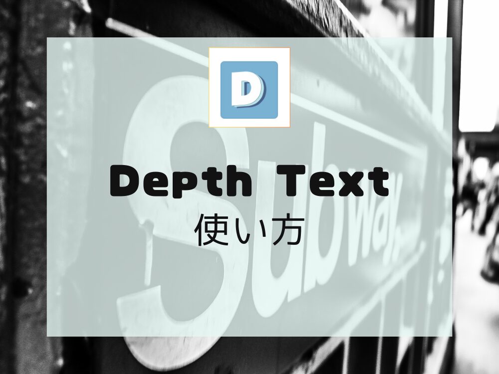 デプステキスト使い方