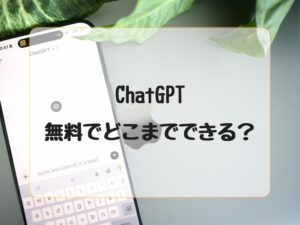 無料でChatGPTはどこまでできる？