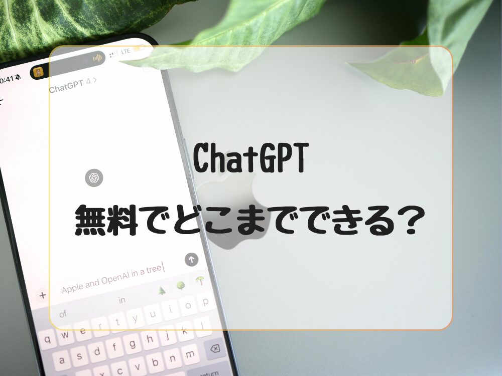 無料でChatGPTはどこまでできる？