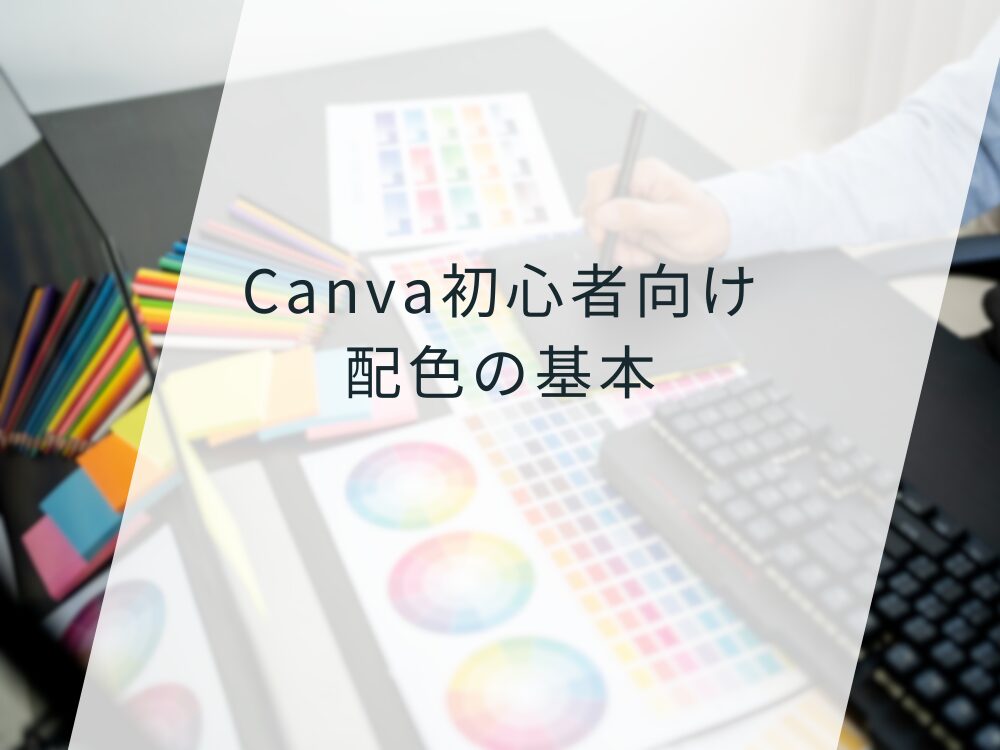 初心者向け配色の基本
