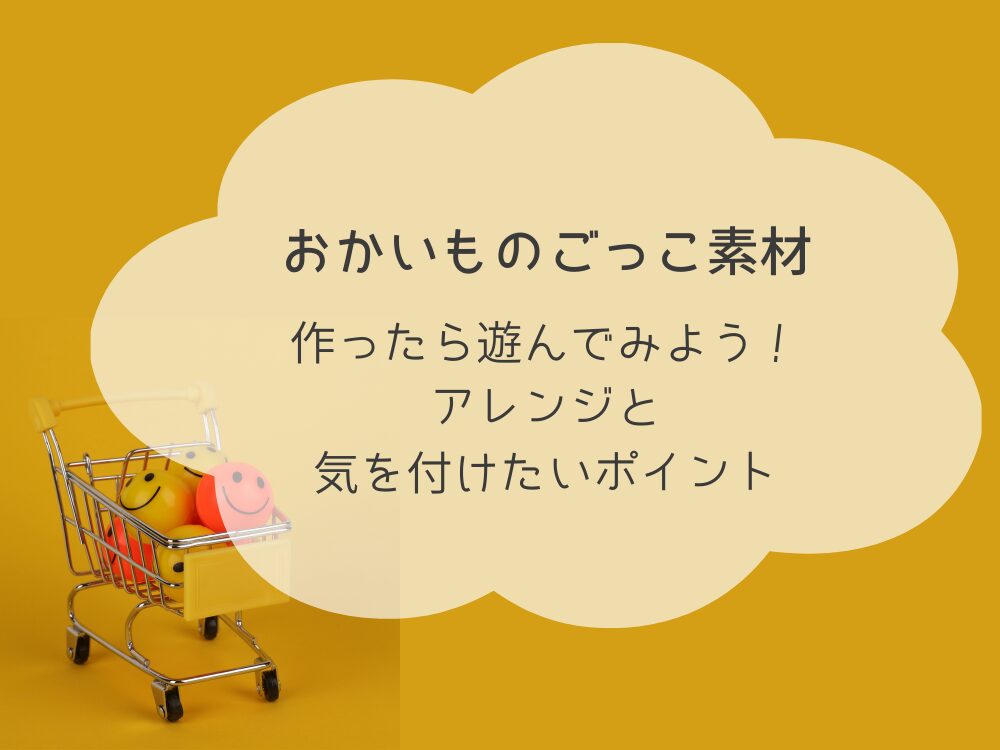 おかいものごっこ素材　アレンジ