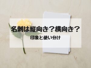 名刺の向き