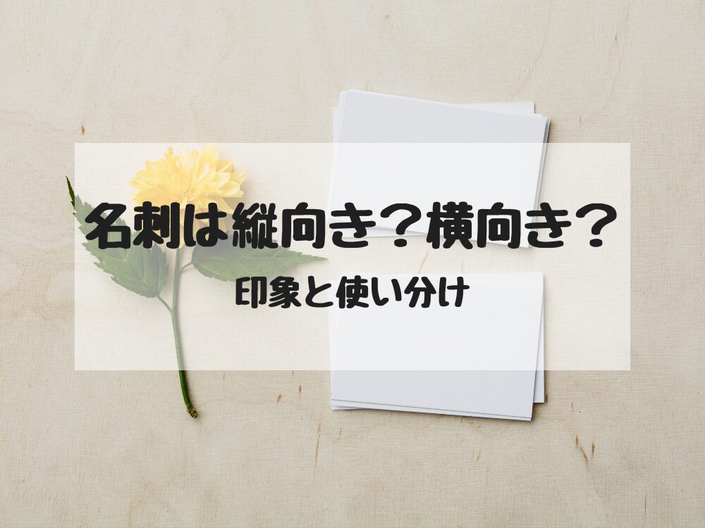名刺の向き