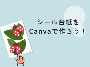 シール台紙作成手順