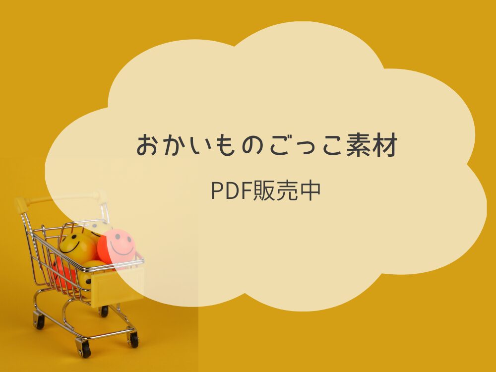おかいものごっこ素材　PDF販売中