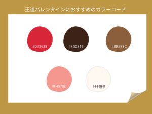 バレンタインカラー　王道