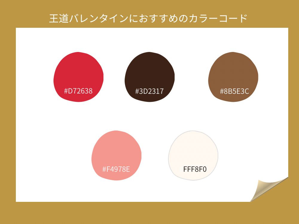 バレンタインカラー　王道