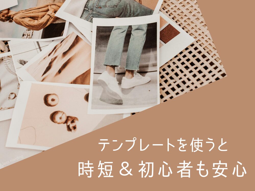 テンプレート活用で時短になる