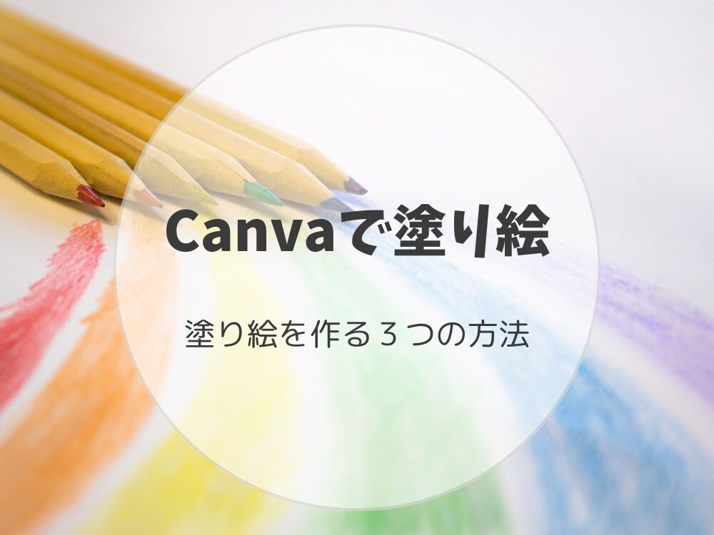 Canvaで塗り絵