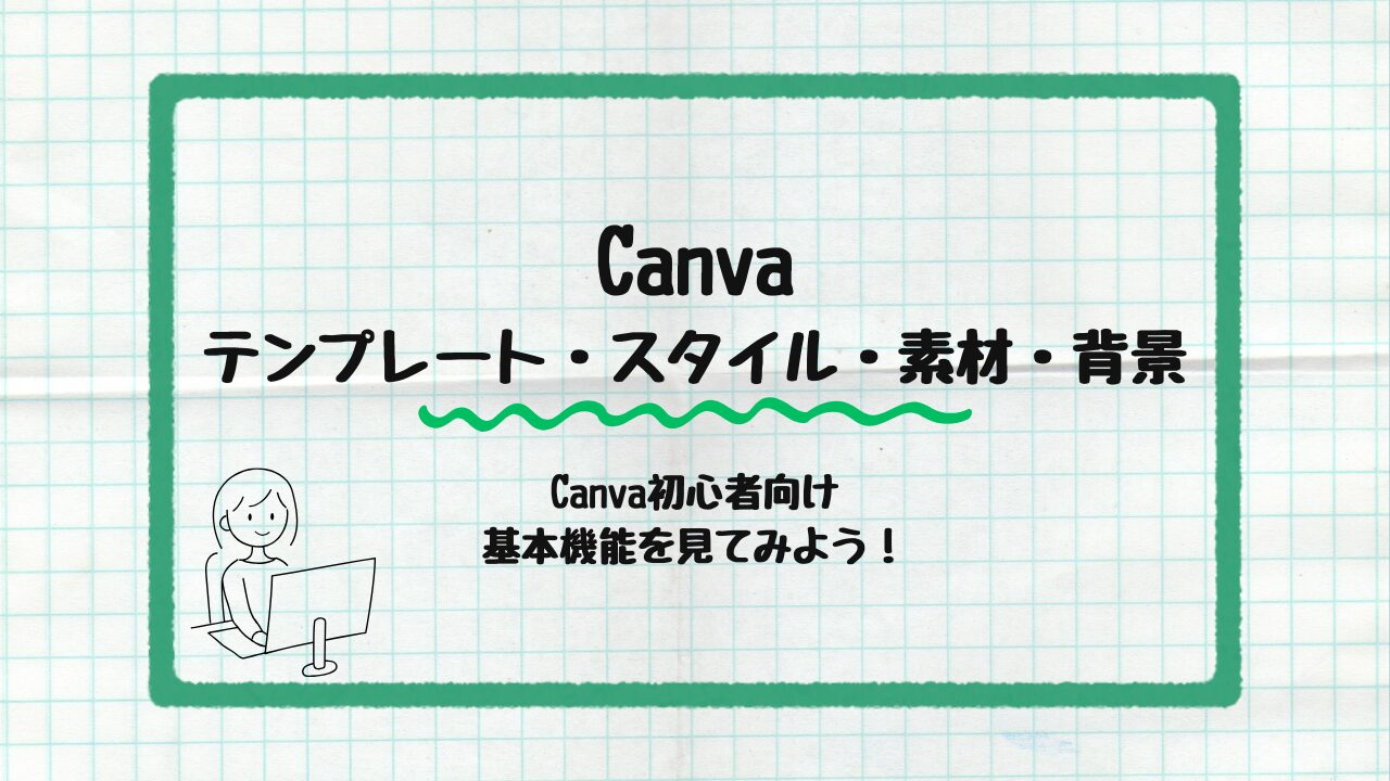 テンプレート・スタイル・素材・背景の使い方