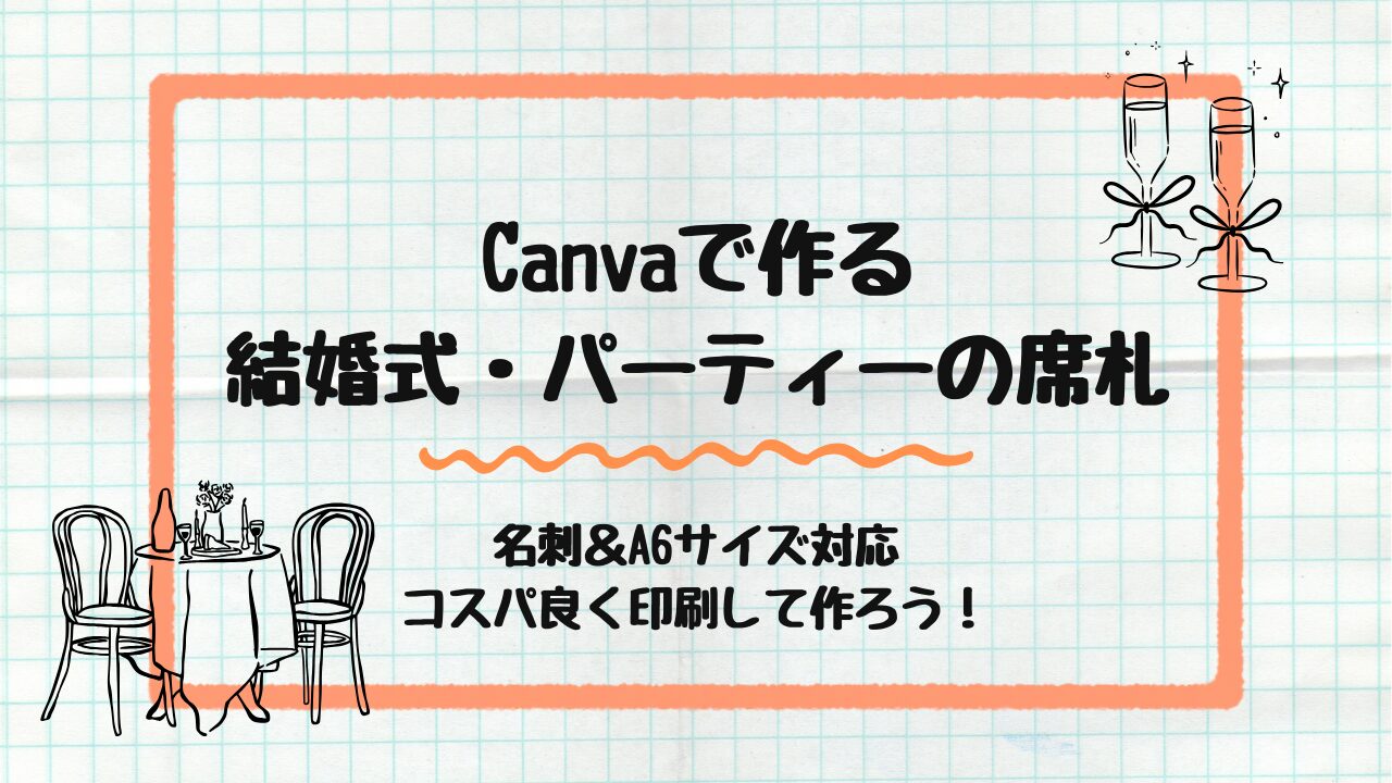 結婚式・パーティーの席札