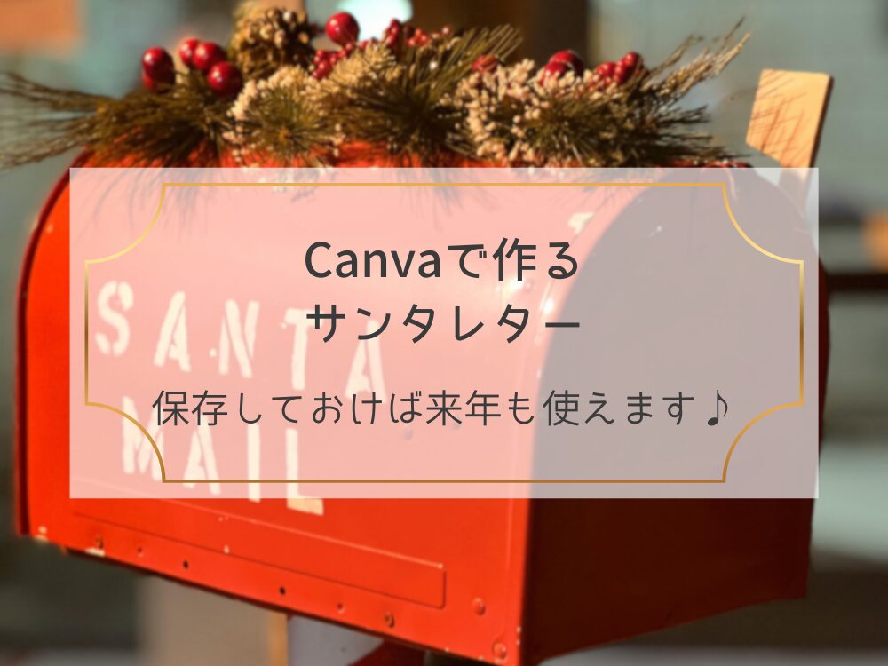 サンタレター　保存すれば来年も使える