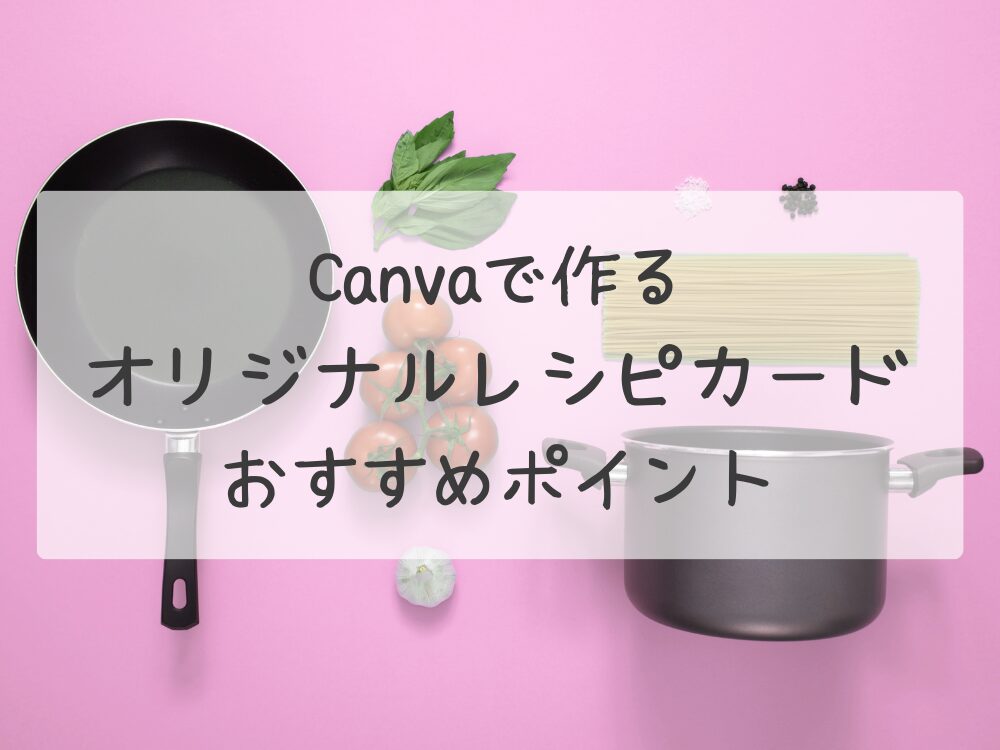 オリジナルレシピカード　おすすめポイント