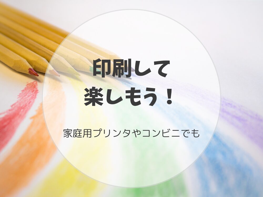 印刷して楽しもう