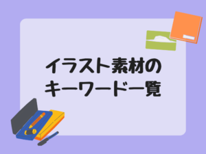 イラスト素材のキーワード一覧