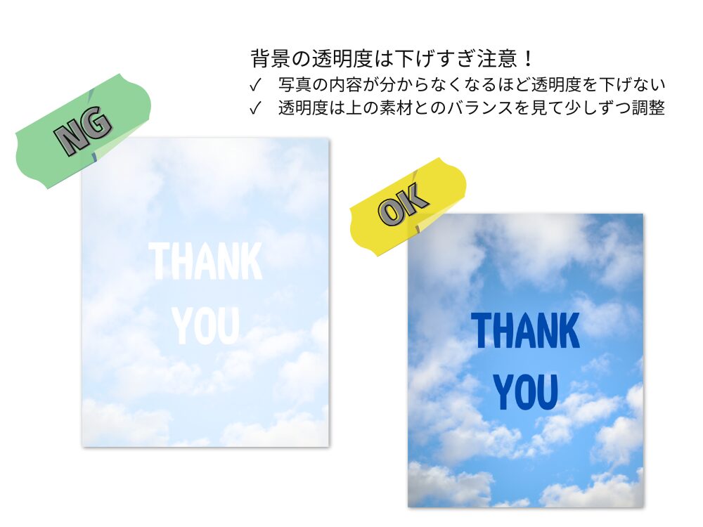 透明度の下げすぎに注意