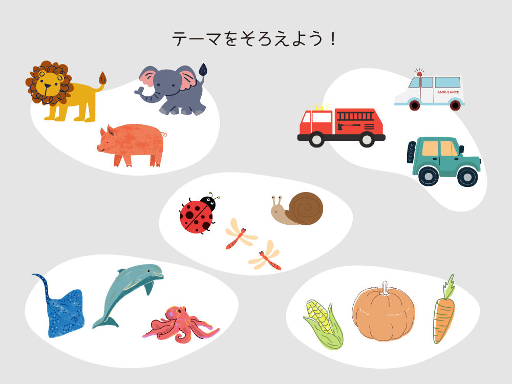 テーマを揃えよう