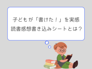 読書感想書き込みシートとは？