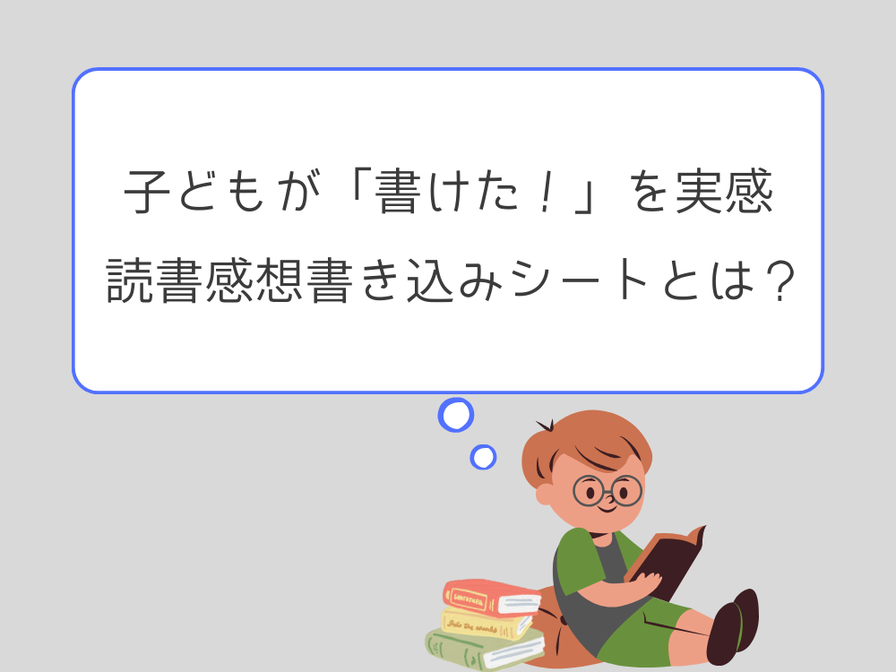 読書感想書き込みシートとは？