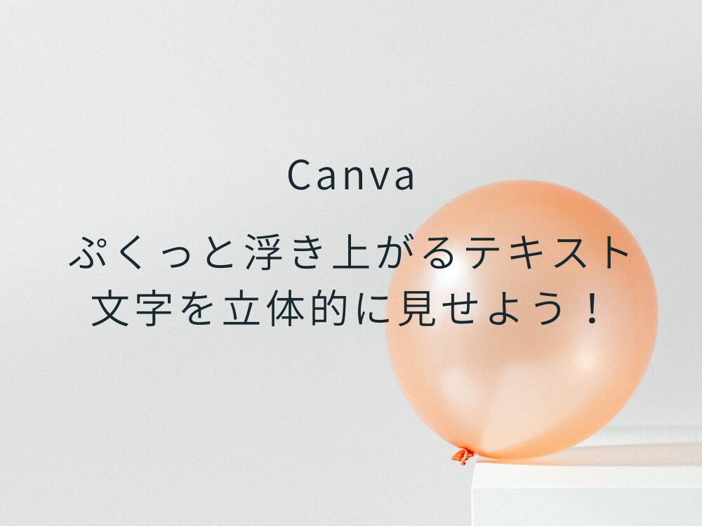 文字を立体的に見せる