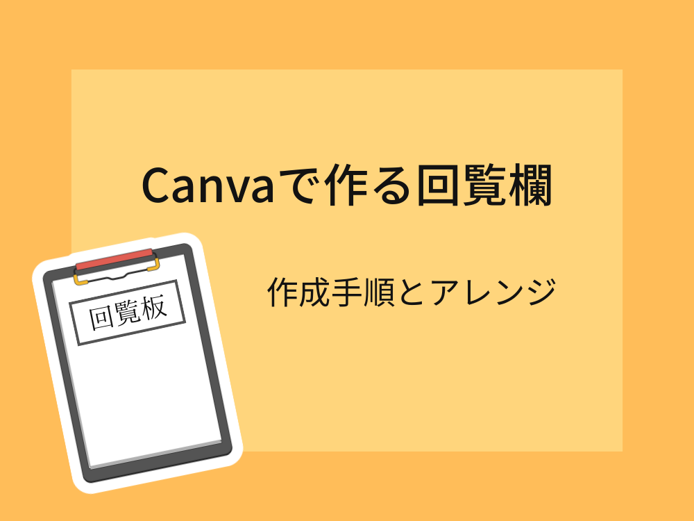 回覧欄の作成手順