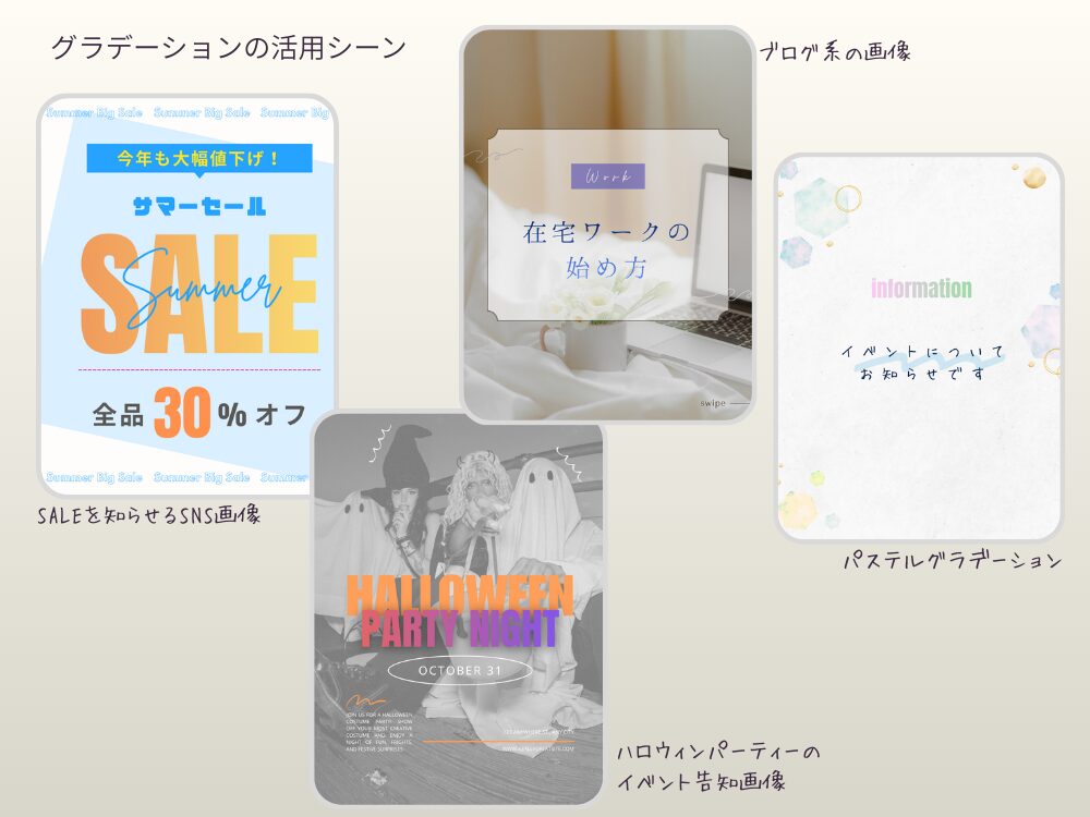 グラデーションの活用シーン