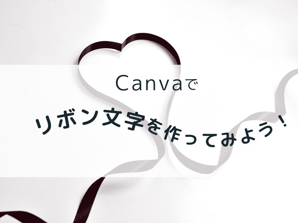 リボン文字を作ってみよう