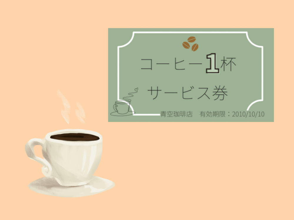 コーヒーチケット
