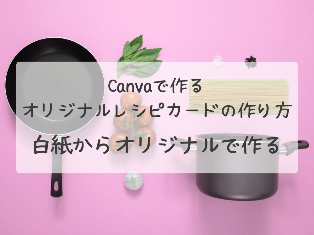 オリジナルレシピカード　白紙から作る