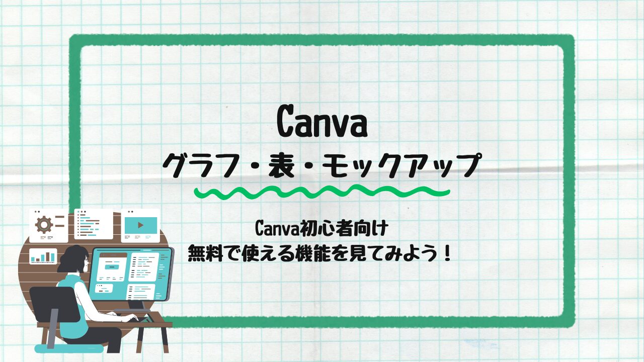 グラフ・表・モックアップなどの高機能素材