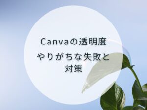 透明度の失敗と対策